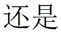Tegnet for ordet eller - det udtales hai-shi p kinesisk