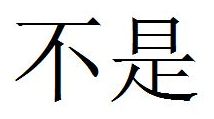 Tegnet for ordet nej - det udtales bu-shi p kinesisk, det frste tegn betyder - bu