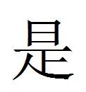 Tegnet for ordet ja - det udtales shi-de p kinesisk